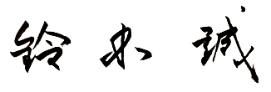 鈴木誠