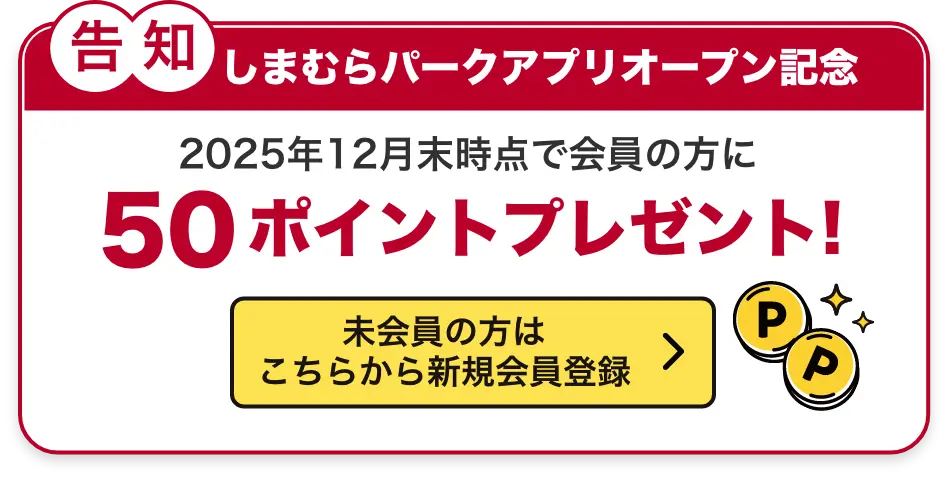 しまむらパークアプリオープン記念 2025年12月末時点で会員の方に50ポイントプレゼント 未会員の方はこちらから新規会員登録