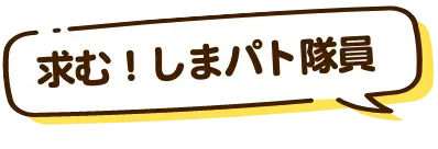 求む しまパト隊員
