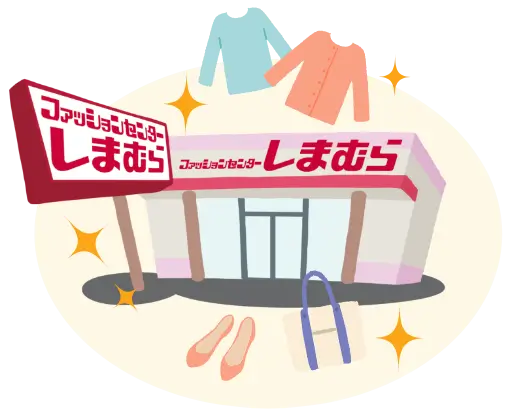 ファッションセンターしまむら