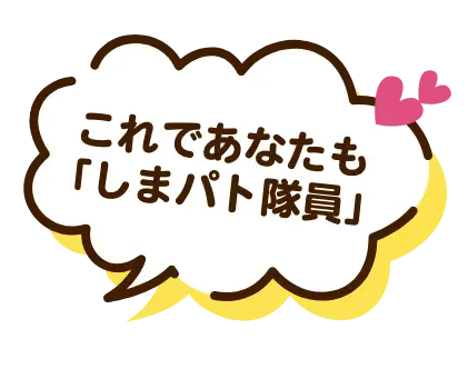 これであなたもしまパト隊員