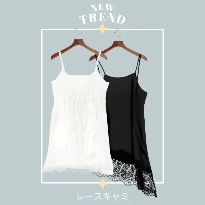 ニュートレンド レースキャミ