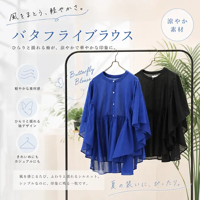 バタフライブラウス