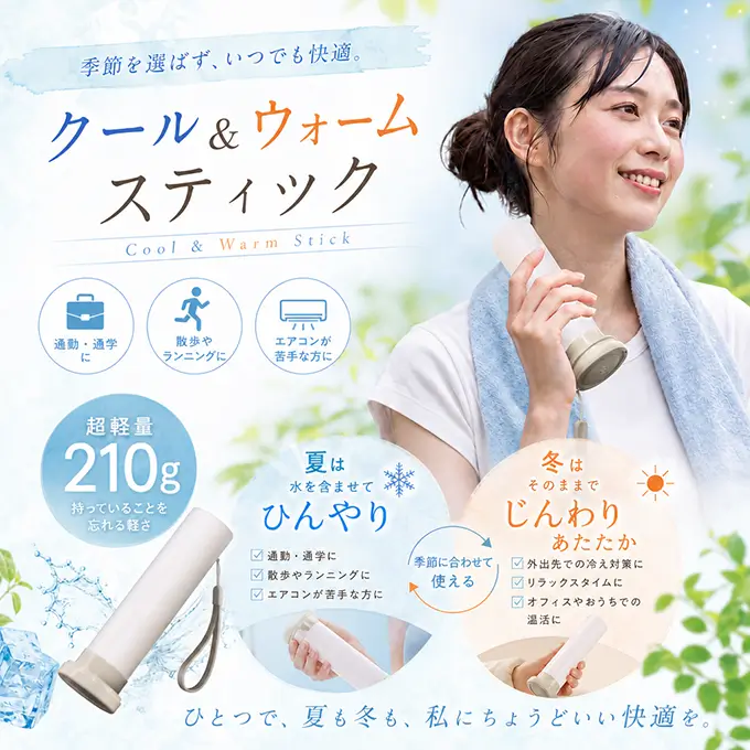 クール&ウォームスティック