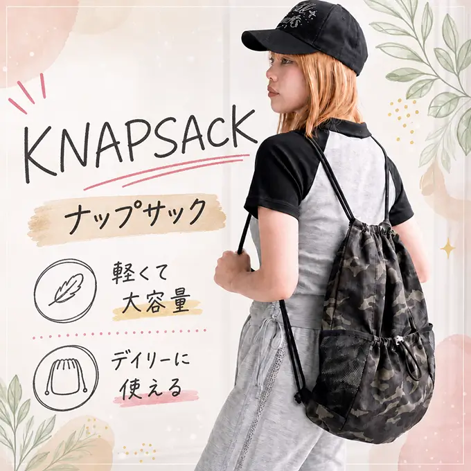 ナップサック