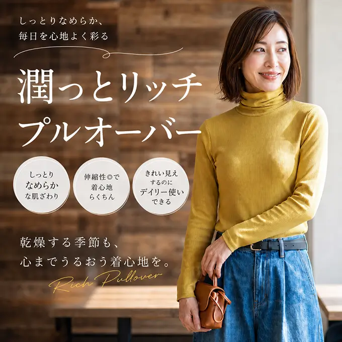 潤っとリッチプルオーバー