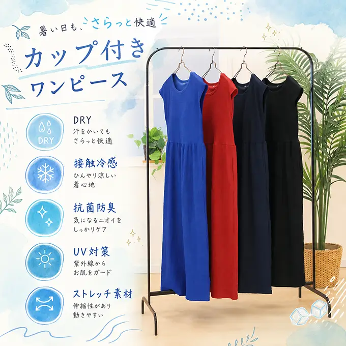 カップ付きワンピース