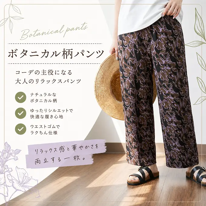 ボタニカル柄パンツ