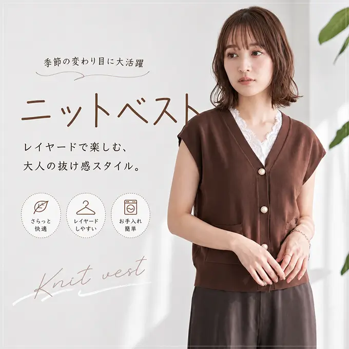ニットベスト