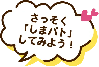 早速しまパトしてみよう