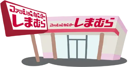 ファッションセンターしまむら