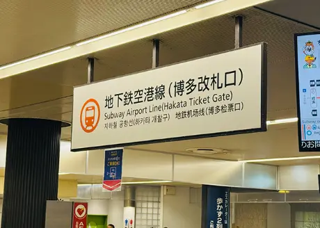 Subway Airport Line Hakata Station