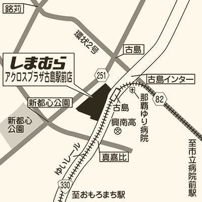 しまむらアクロスプラザ古島駅前店の店舗情報 しまむらグループ