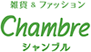 シャンブル
